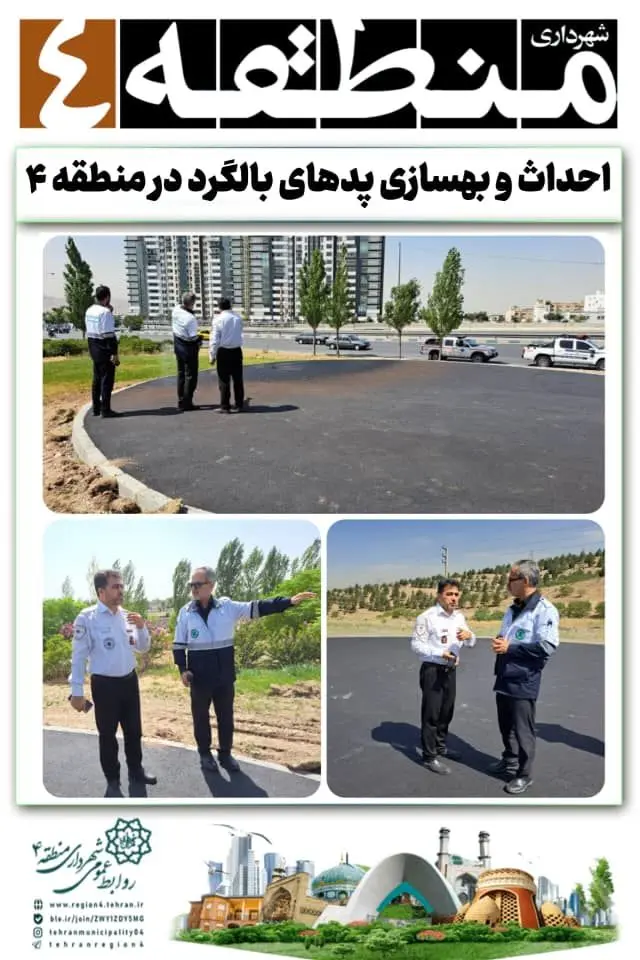 احداث و بهسازی پدهای بالگرد در منطقه ۴

