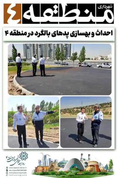 احداث و بهسازی پدهای بالگرد در منطقه ۴