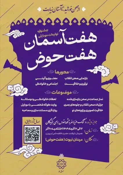  آغاز جشنواره تولیدات موبایلی "هفت‌آسمان؛ هفت‌حوض" در منطقه ۸ با محوریت روایت‌های مردمی 

