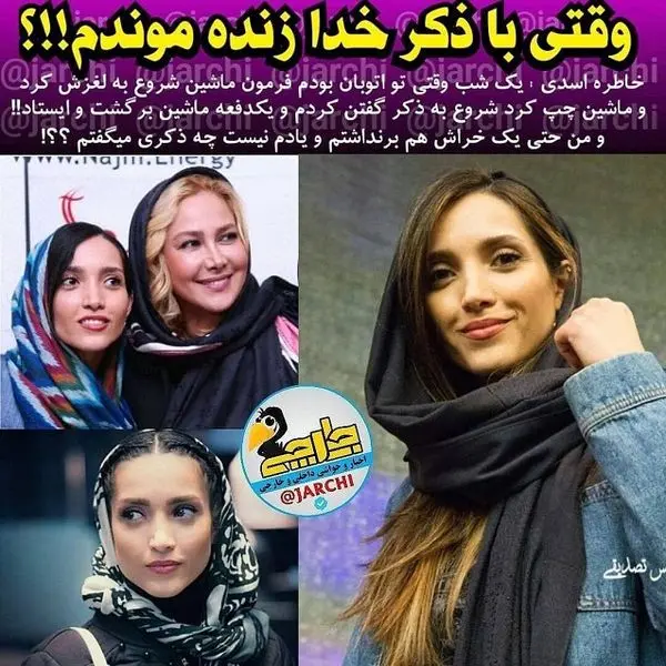 خاطره اسدی: با ذکر خدا زنده ماندم!+عکس