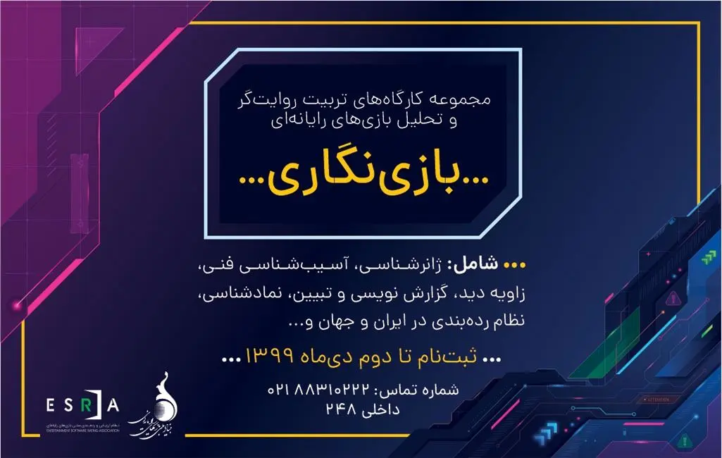 کارگاه آموزشی تربیت روایت‌گر و تحلیل‌گر بازی‌های رایانه‌ای ویژه گیمرها ، خبرنگاران و فعالان صنعت بازی