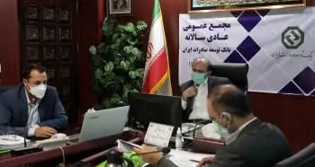 مجمع عمومی سالیانه بانک توسعه صادرات ایران برگزار شد
