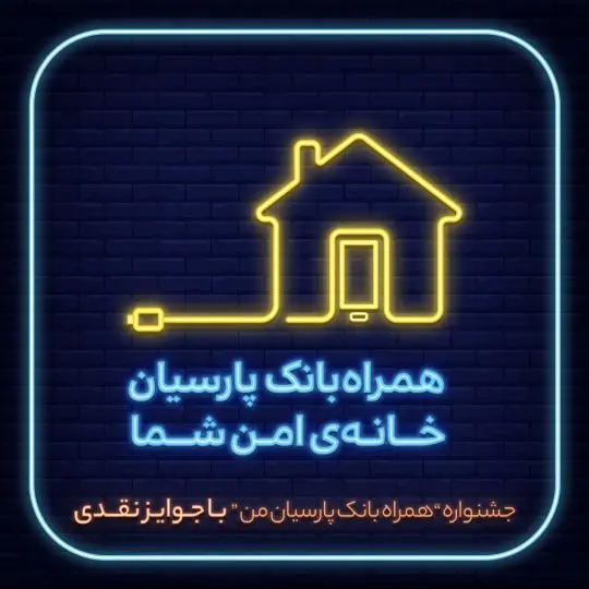 "همراه بانک پارسیان من" را نصب کنید، جایزه بگیرید