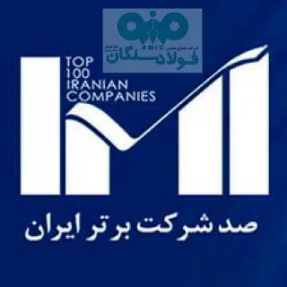 افتخاری دیگر از فولاد سنگان

