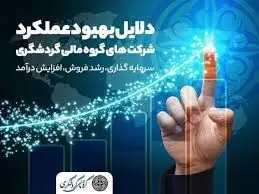 سرمایهگذاری، رشد فروش، افزایش درآمد و ...؛ دلایل بهبود عملکرد شرکتهای گروه مالی گردشگری