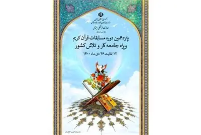 پانزدهمین دوره مسابقات قرآن کریم ویژه جامعه کار و تلاش کشور برگزار می شود
