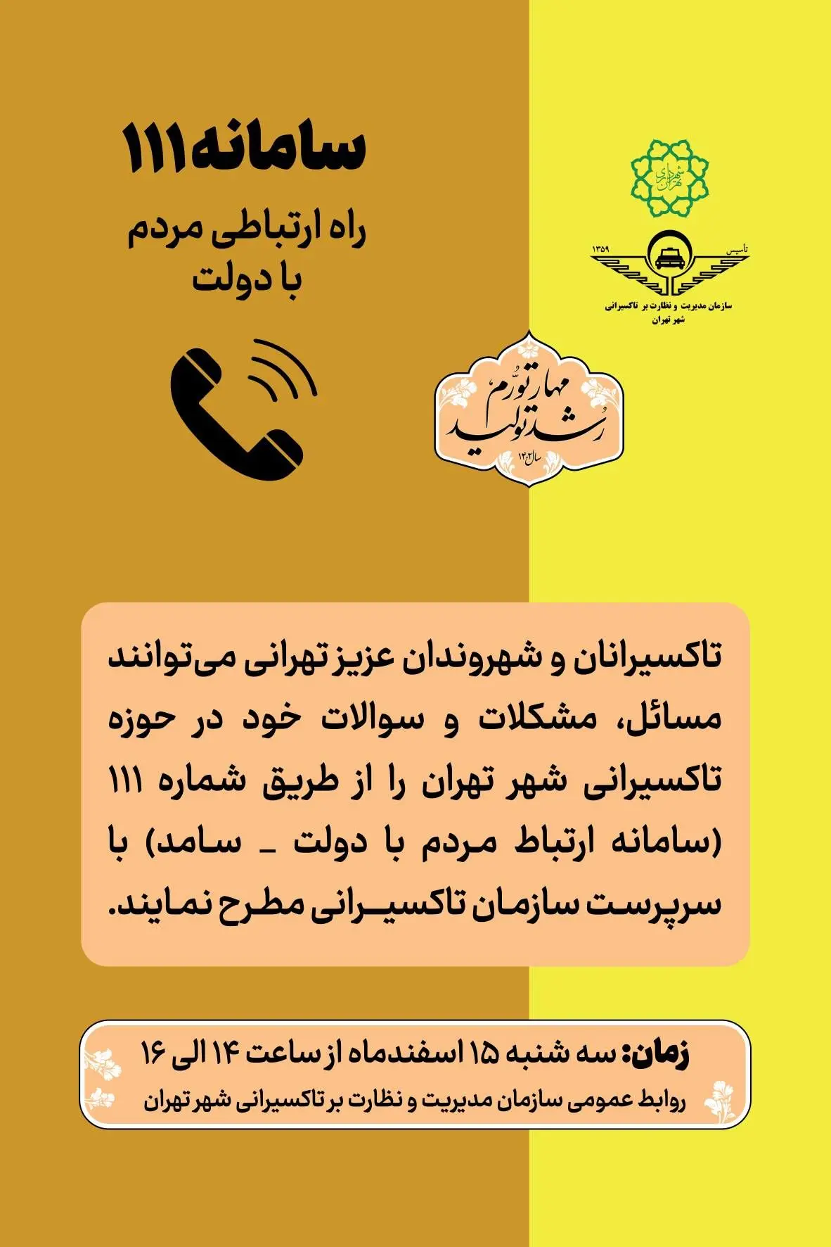 پاسخگویی سرپرست سازمان تاکسیرانی شهر تهران به سوالات تاکسیرانان و شهروندان تهرانی در سامانه ۱۱۱