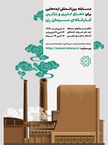 برگزاری مسابقه بین‌المللی "ایده‌هایی برای طرح انطباق کاربری و بازآفرینی کارخانه سیمان ری"

