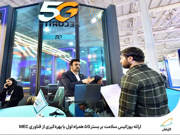 ارائه یوزکیس سلامت بر بستر 5G همراه اول با بهرهگیری از فناوری MEC