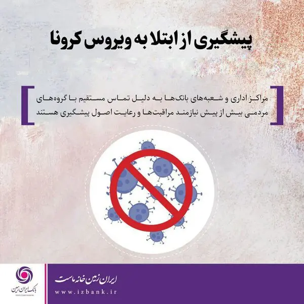 اقدامات و تفییرات پیشگیرانه به منظور مدیریت، کنترل و پیشگیری از ویروس کرونا