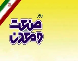 آیین سالیانه گرامیداشت روز  ملی صنعت به همت خانه صنعت ، معدن و تجارت فارس برگزار شد

