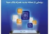 نسخه جدید سامانه بانکداری اینترنتی بانک رفاه کارگران راه اندازی شد
