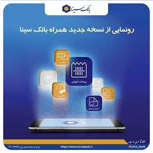 رونمایی از نسخه جدید همراه بانک سینا