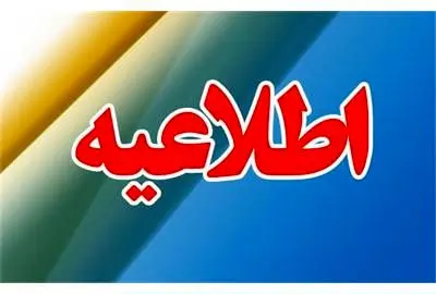 معرفی‌شدگان جهت تطبیق و تایید مدارک از روز چهارشنبه 23 شهریور به محل های تعیین‌شده مراجعه کنند
