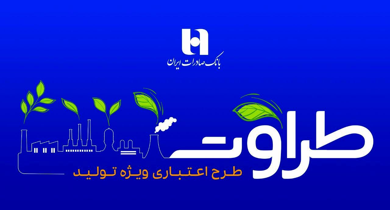 جزئیات طرح اعتباری ویژه تولید بانک صادرات ایران اعلام شد