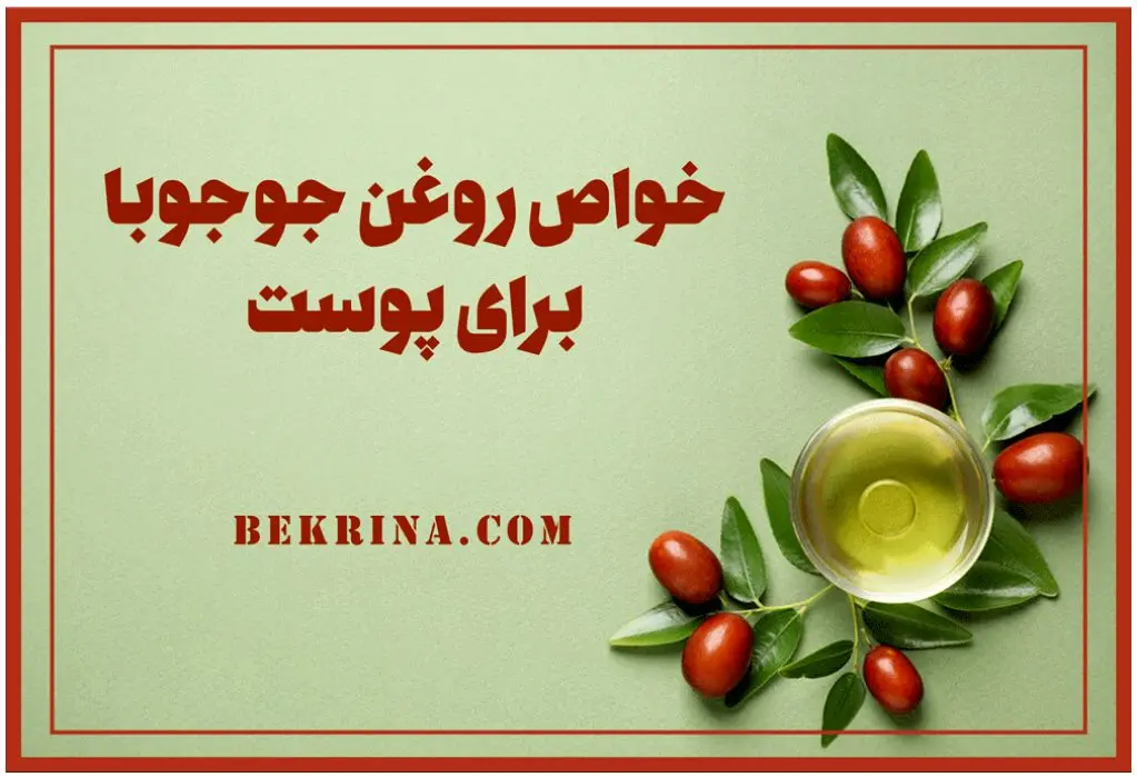 خواص روغن جوجوبا برای پوست و مو وعوارض جانبی آن