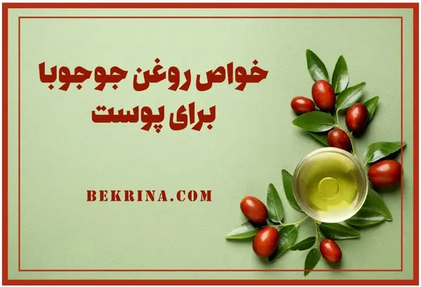خواص روغن جوجوبا برای پوست و مو وعوارض جانبی آن