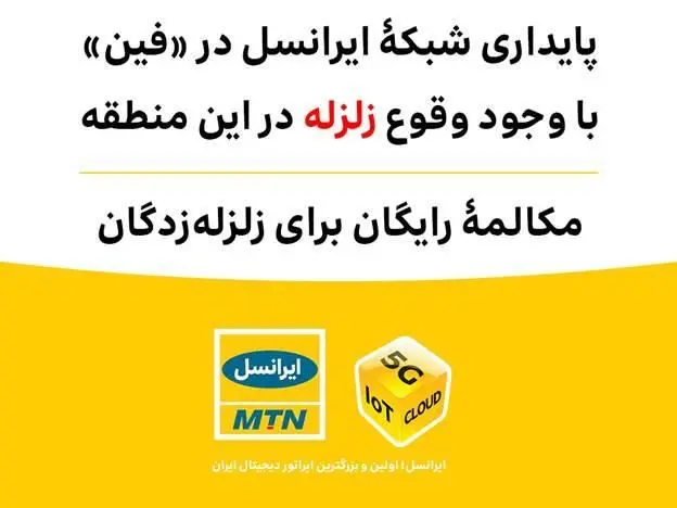 پایداری شبکۀ ایرانسل در «فین» با وجود وقوع زلزله / مکالمۀ رایگان برای زلزله‌زدگان