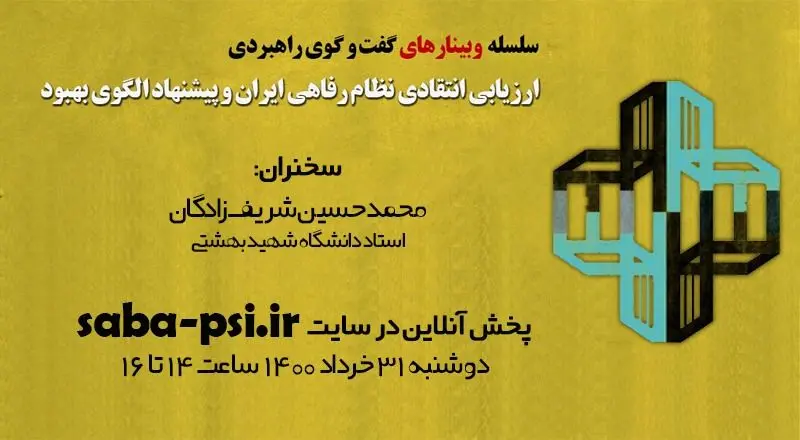 نهمین وبینار «ارزیابی انتقادی نظام رفاهی ایران و پیشنهاد الگوی بهبود» برگزار می‌شود