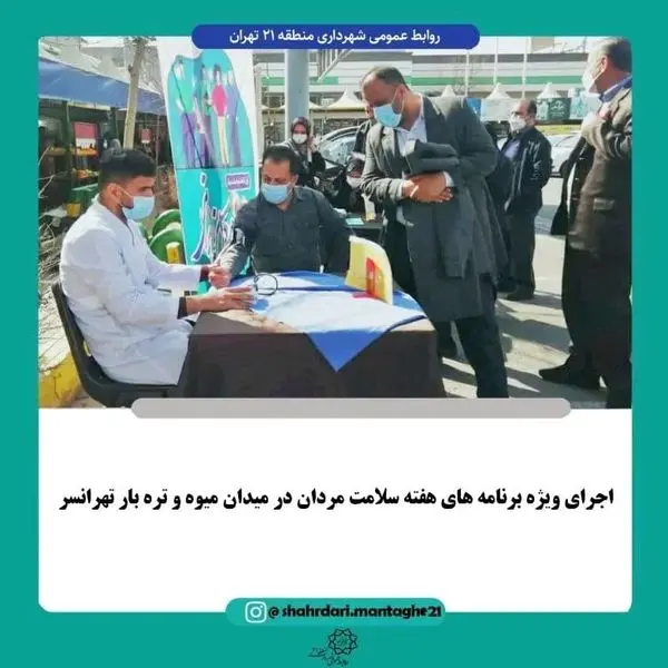 اجرای ویژه برنامه های هفته سلامت مردان در میدان میوه و تره بار تهرانسر