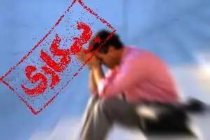 وجود ۱.۵ میلیون بیکار و شبه بیکار نیازمند در کشور