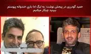 خبر خوش حمید گودرزی+عکس