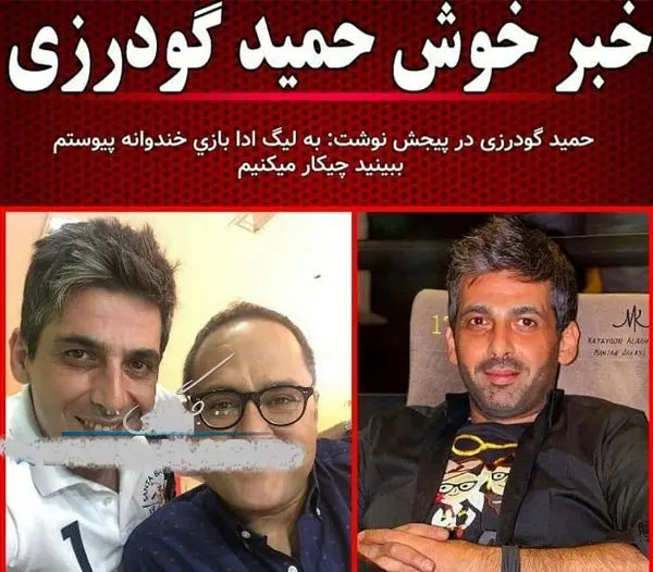 خبر خوش حمید گودرزی+عکس