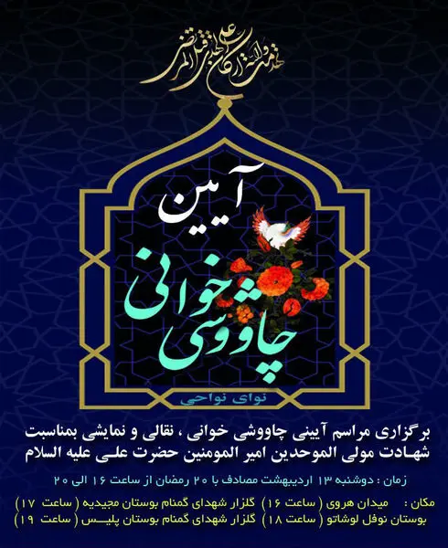 برگزاری مراسم آیینی و نقالی به مناسبت شهادت امیرالمؤمنین (ع) در گلزار شهدای منطقه4
