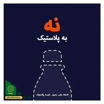 ایجاد دغدغهمندی برای داشتن محلهای بدون نایلکس در منطقه ۲۲