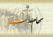 فردا سود سهام عدالت به حساب مشمولان واریز می شود