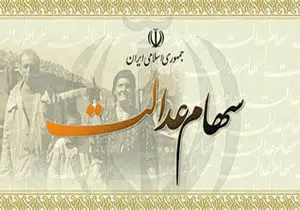 برگه ۵۳۲ هزار تومانی سهام عدالت، ۲۰ میلیونی شد