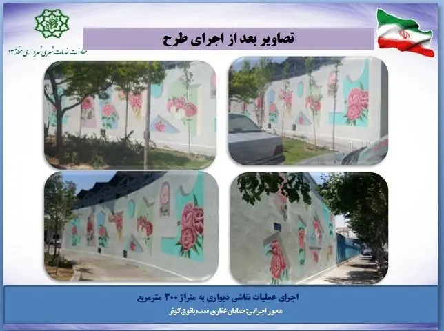 اجرای  سه طرح جدید نقاشی دیواری در منطقه۱۳

