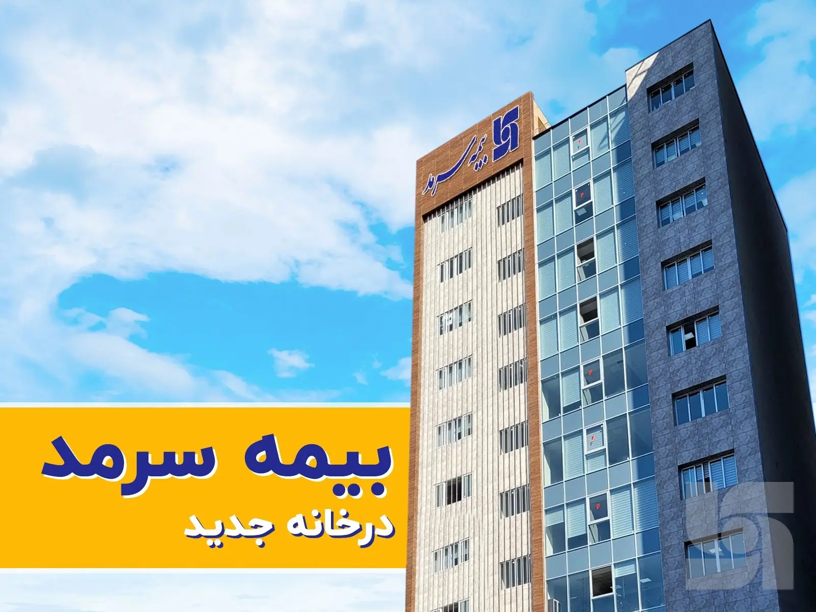 بیمه سرمد درخانه جدید

