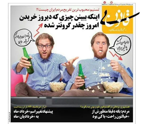 محبوب‌ترین تفریح این روزهای مردم ایران چیست؟+عکس

