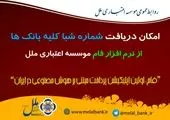 رونمایی از نسخه نرم افزار فام موسسه اعتباری ملل با خدمات جدید
