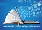نقش‌آفرینی تخصصی بانک ایران‌زمین در بازار سرمایه