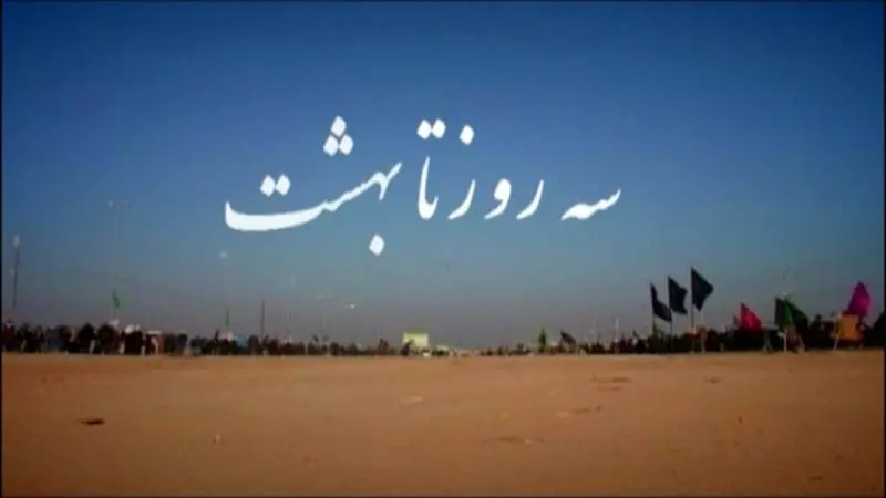 مستند «سه روز تا حسین (ع)، سه روز تا بهشت» از شبکه الکوثر 

