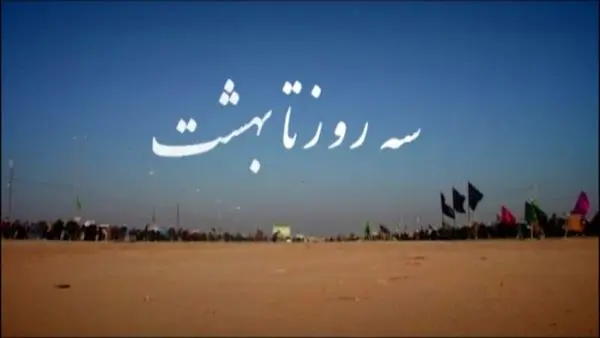 مستند «سه روز تا حسین (ع)، سه روز تا بهشت» از شبکه الکوثر