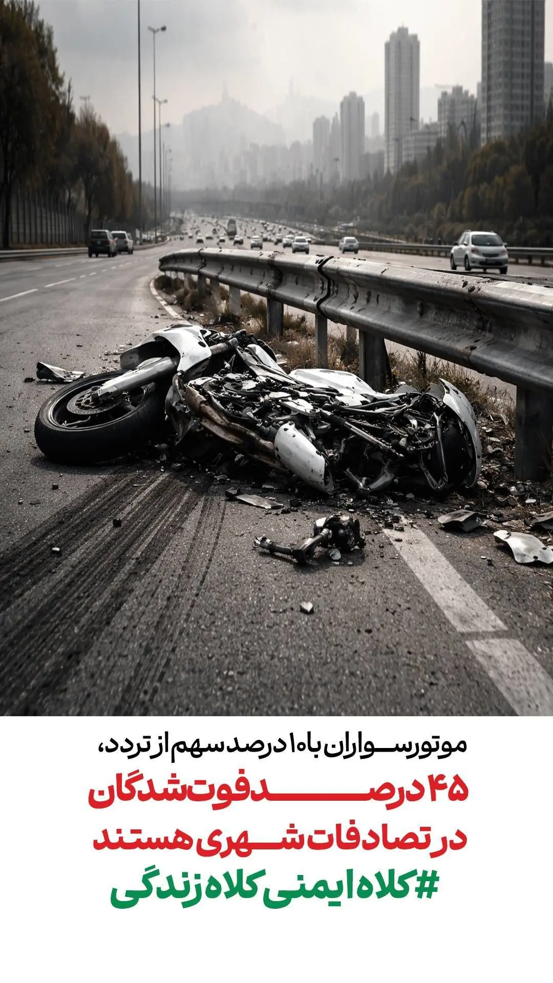 ۴۵ درصد فوت شدگان تصادفات شهری موتورسواران هستند