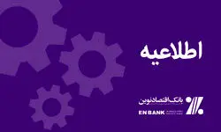 بهینهسازی سرویسهای عملیاتی بانک اقتصادنوین