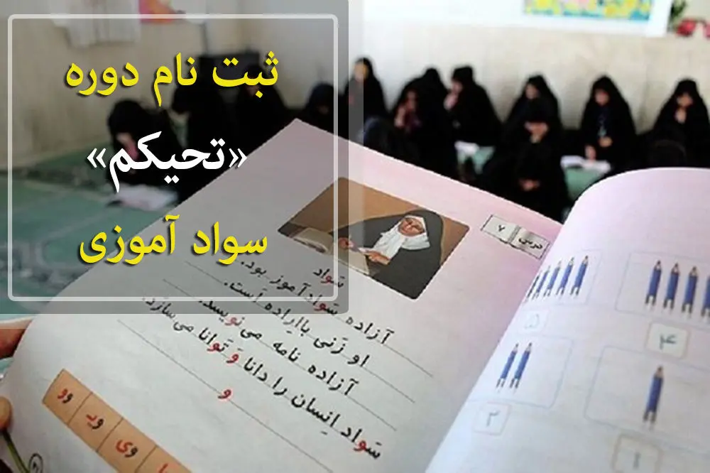 ثبت نام دوره «تحکیم» آغاز شد

