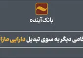 افزایش فروش ضمانت‌نامه ریالی توسط بانک آینده

