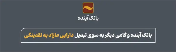 بانک آینده و گامی دیگر به سوی تبدیل دارایی مازاد به نقدینگی

