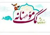 اجرای پنجمین مرحله کمک های مومنانه  منطقه۱۳ در ماه مبارک رمضان 

