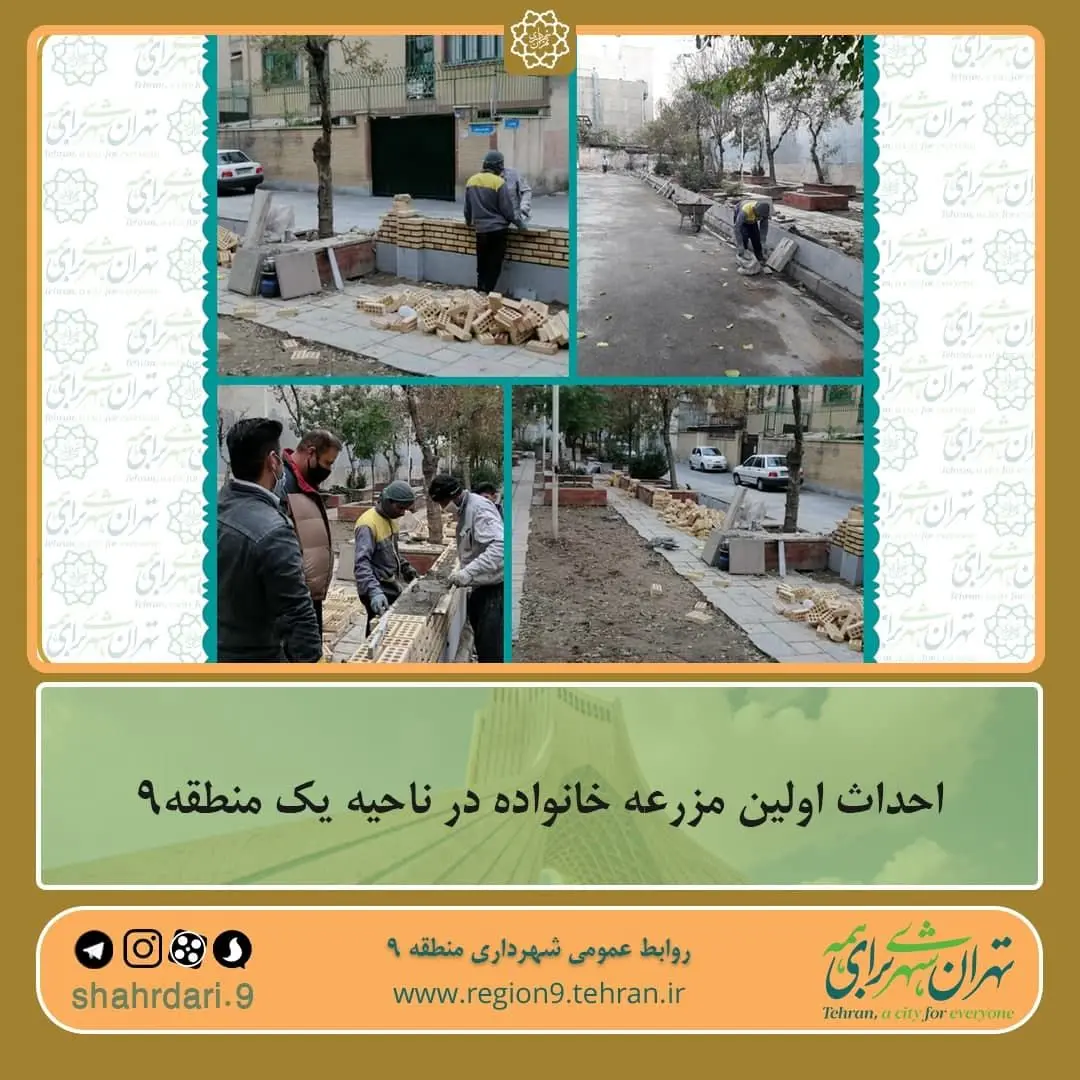 احداث اولین مزرعه خانواده در ناحیه یک منطقه۹

