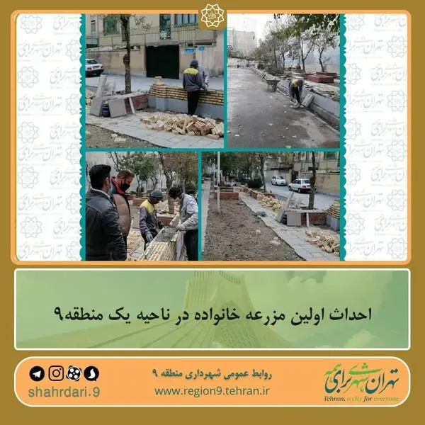 احداث اولین مزرعه خانواده در ناحیه یک منطقه۹