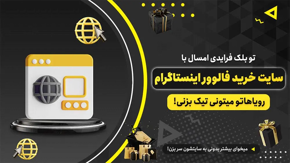 بازیگر ها و بلاگرها در تخفیفات بلک فرایدی از کجا اقدام به خرید فالوور اینستاگرام میکنن؟