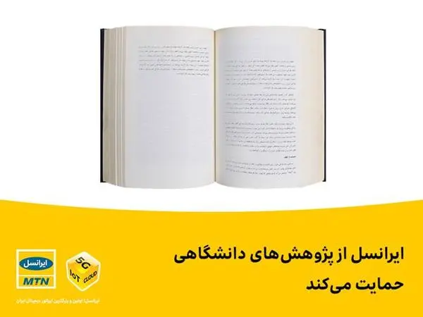 ایرانسل از پژوهش‌های دانشگاهی حمایت می‌کند