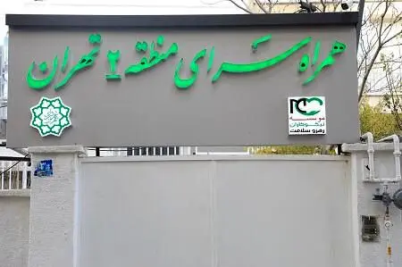 دومین همراه سرای بیمار منطقه2 تهران آماده بهره برداری شد