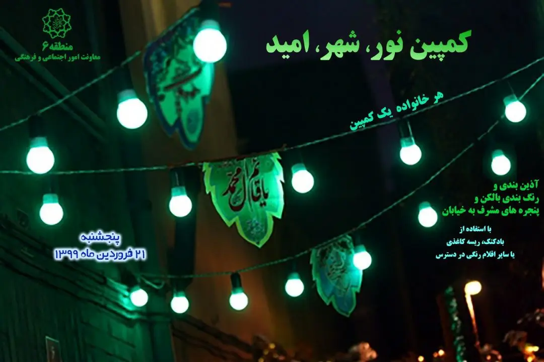 راه اندازی «کاروان نور، شهر، امید» برای شهروندان قلب پایتخت

